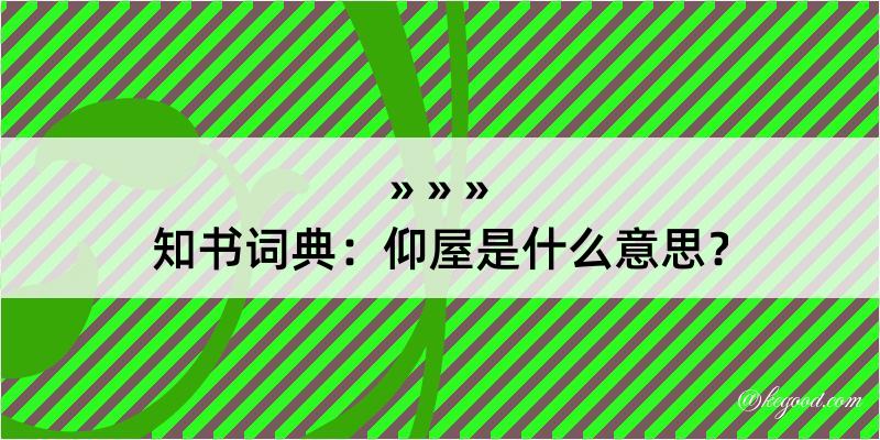 知书词典：仰屋是什么意思？