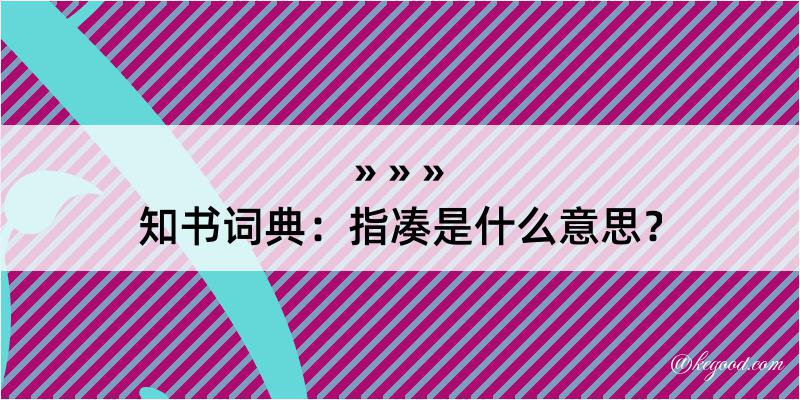 知书词典：指凑是什么意思？