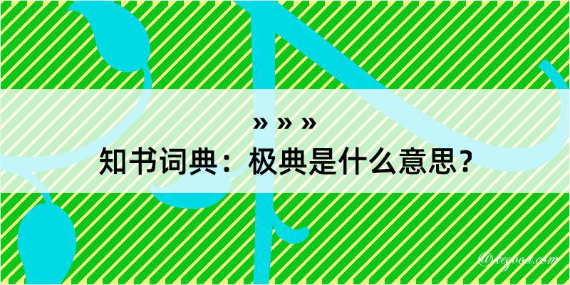 知书词典：极典是什么意思？