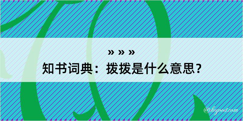 知书词典：拨拨是什么意思？