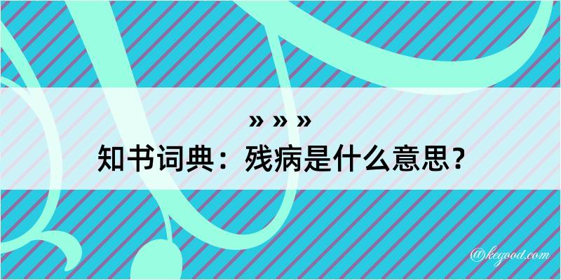 知书词典：残病是什么意思？