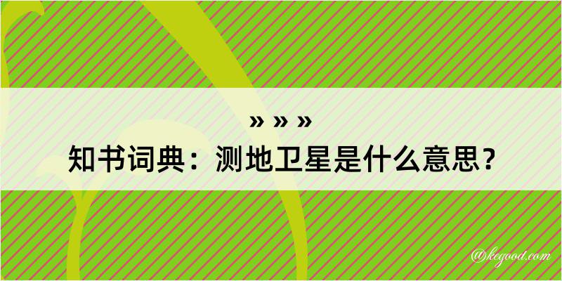 知书词典：测地卫星是什么意思？