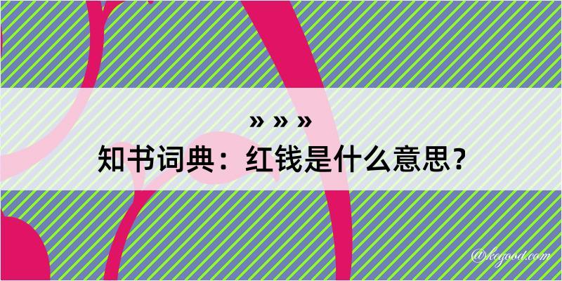 知书词典：红钱是什么意思？