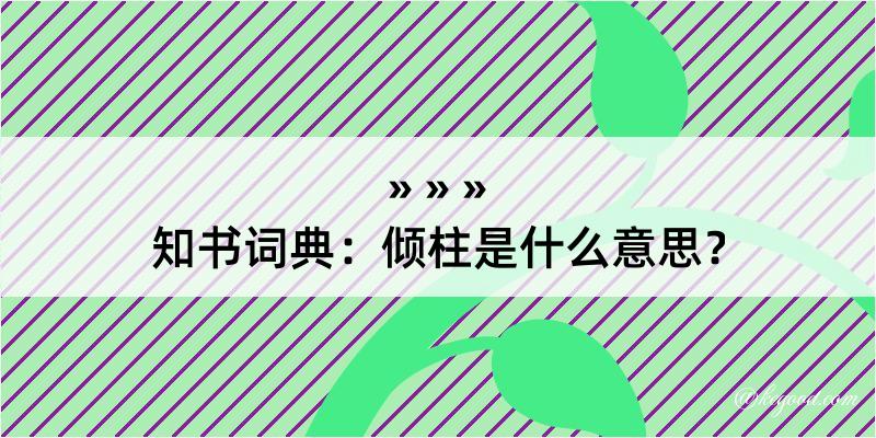 知书词典：倾柱是什么意思？