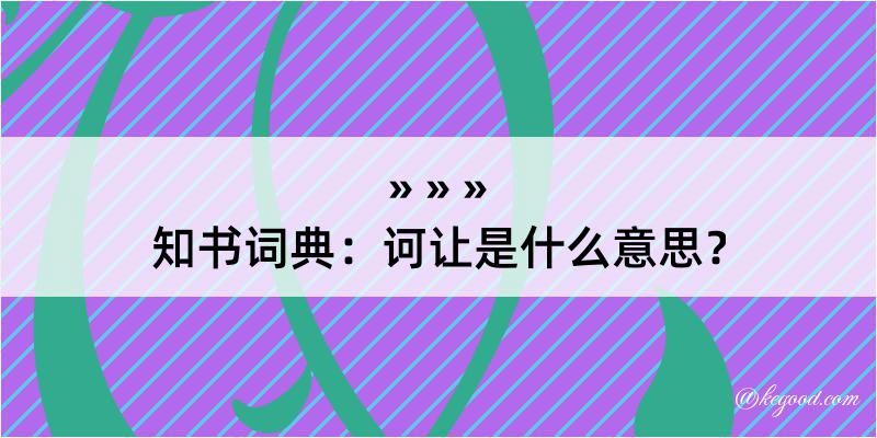 知书词典：诃让是什么意思？