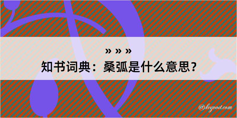 知书词典：桑弧是什么意思？