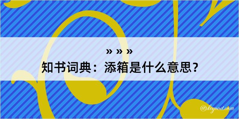 知书词典：添箱是什么意思？