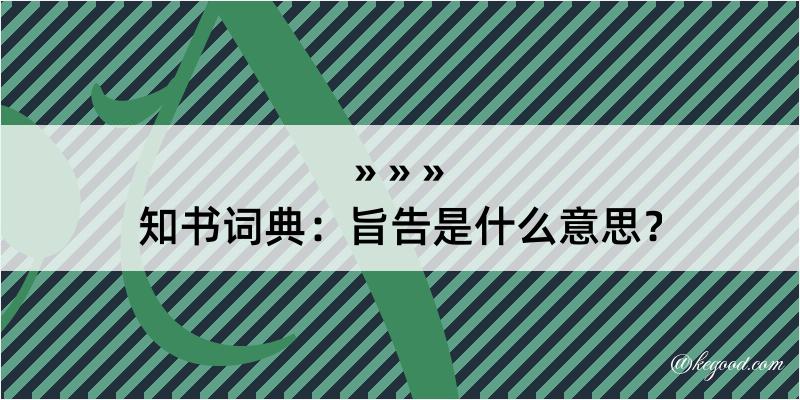 知书词典：旨告是什么意思？