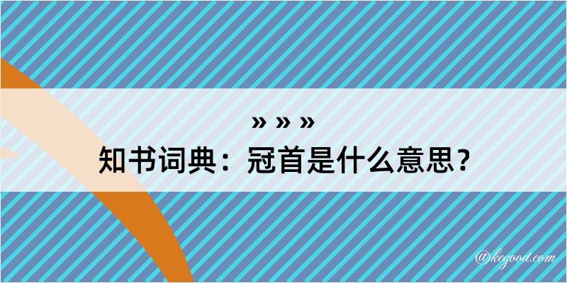 知书词典：冠首是什么意思？