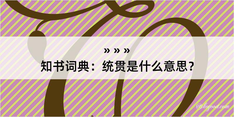 知书词典：统贯是什么意思？