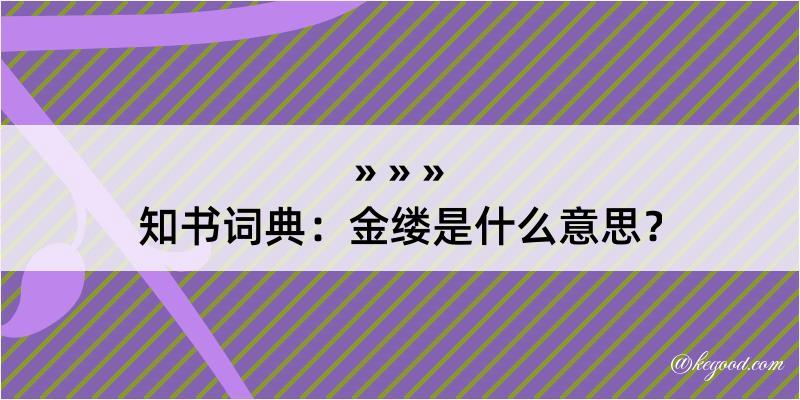 知书词典：金缕是什么意思？