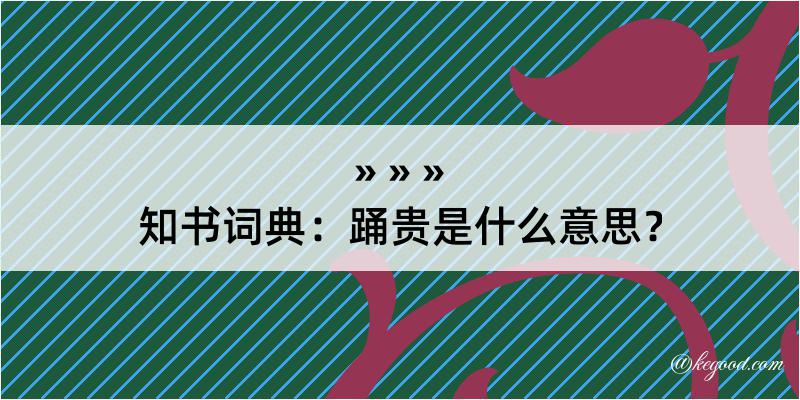 知书词典：踊贵是什么意思？