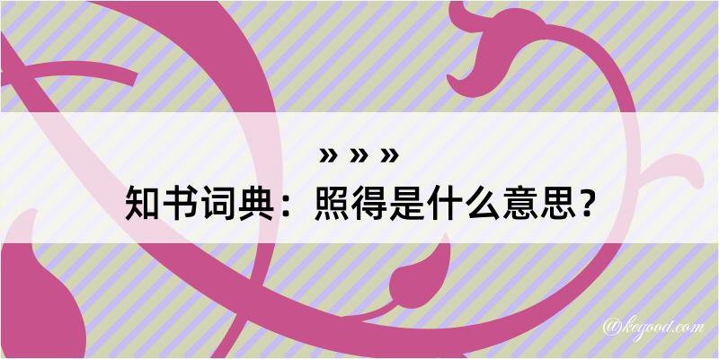 知书词典：照得是什么意思？