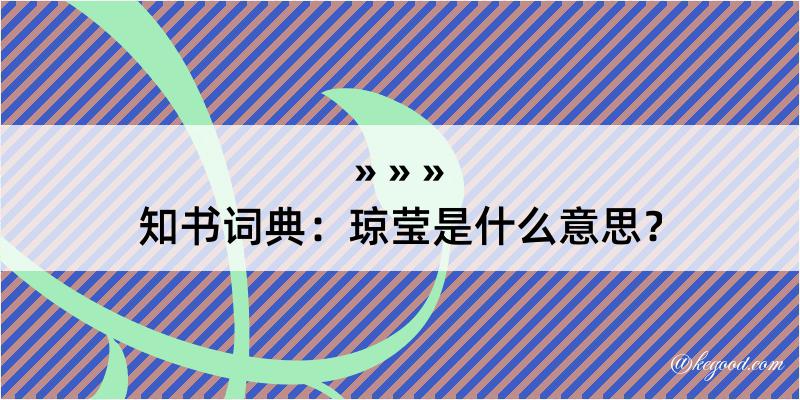 知书词典：琼莹是什么意思？