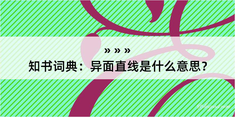 知书词典：异面直线是什么意思？