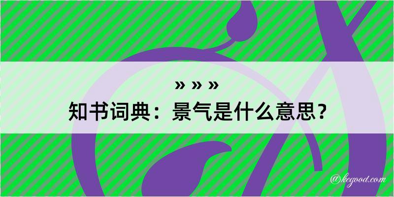 知书词典：景气是什么意思？