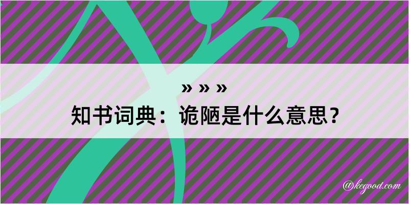 知书词典：诡陋是什么意思？