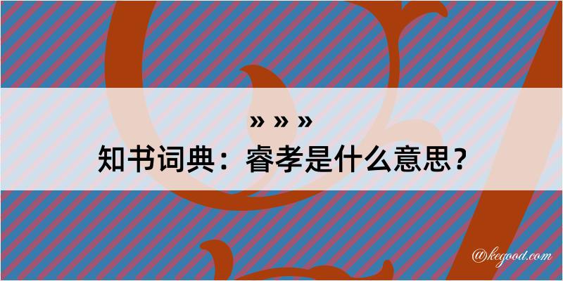 知书词典：睿孝是什么意思？