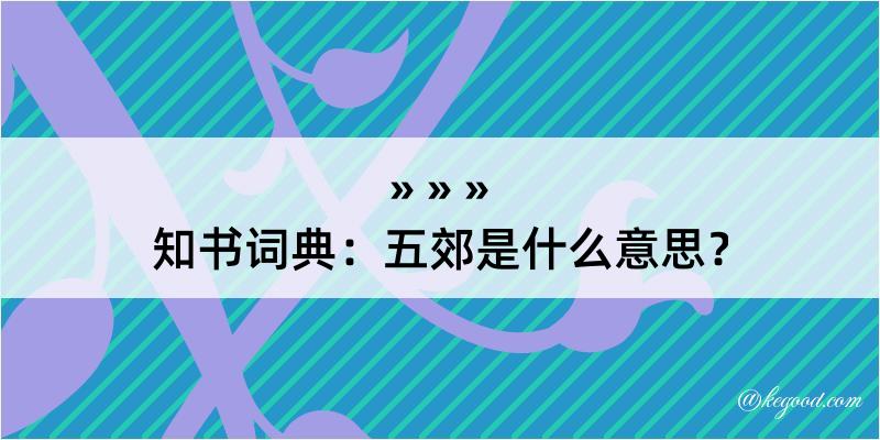 知书词典：五郊是什么意思？