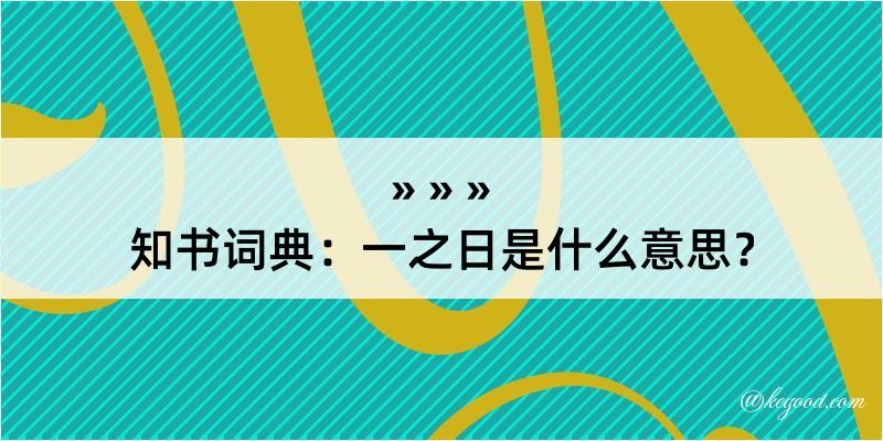 知书词典：一之日是什么意思？