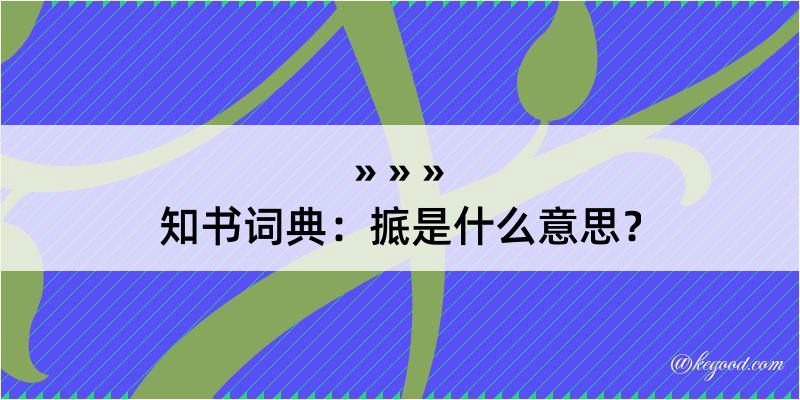 知书词典：掋是什么意思？