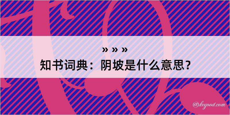 知书词典：阴坡是什么意思？