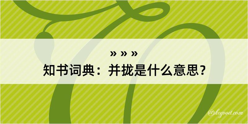 知书词典：并拢是什么意思？