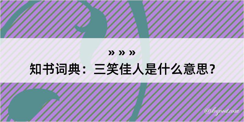 知书词典：三笑佳人是什么意思？