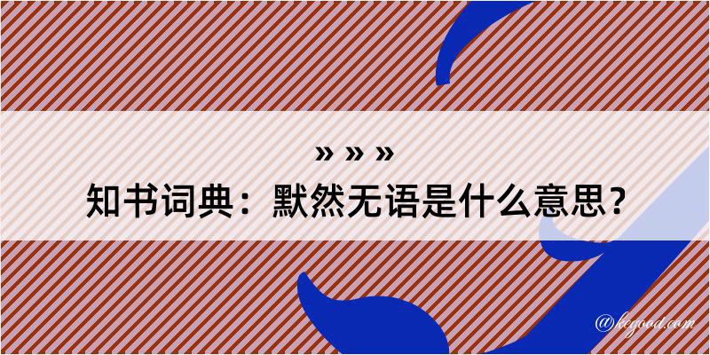 知书词典：默然无语是什么意思？