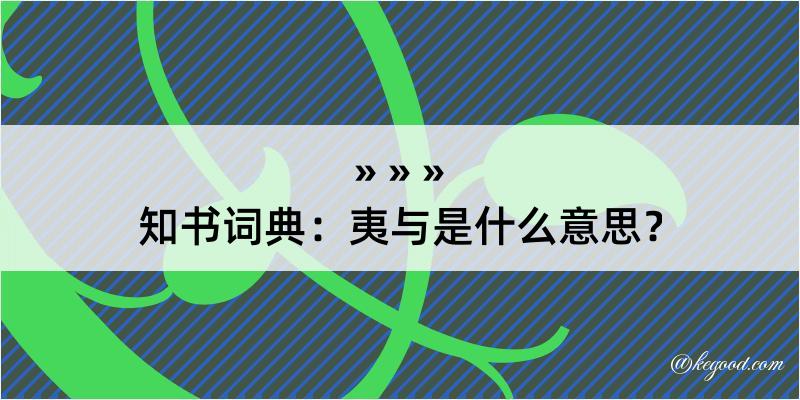 知书词典：夷与是什么意思？