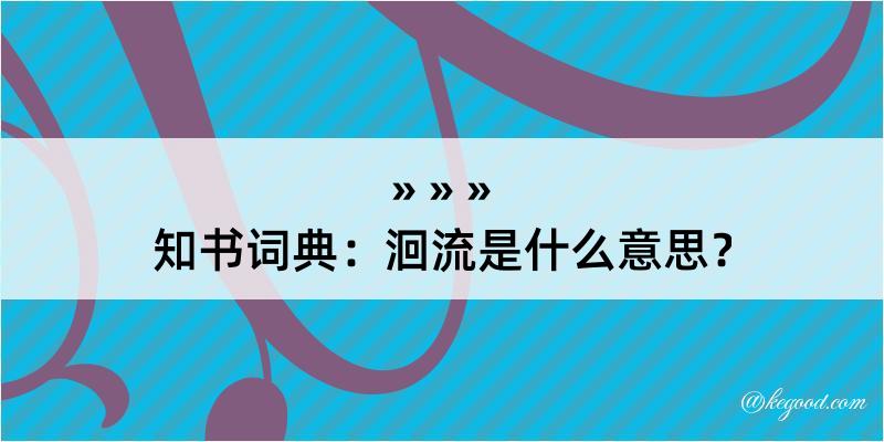 知书词典：洄流是什么意思？