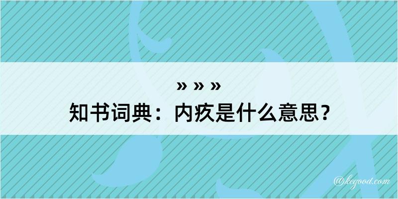 知书词典：内疚是什么意思？