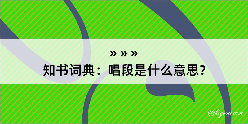 知书词典：唱段是什么意思？