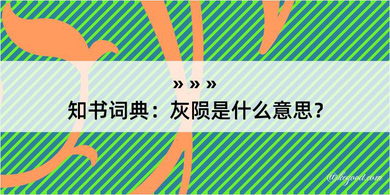 知书词典：灰陨是什么意思？