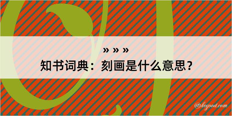 知书词典：刻画是什么意思？