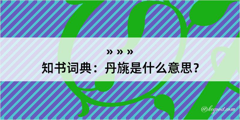 知书词典：丹旐是什么意思？