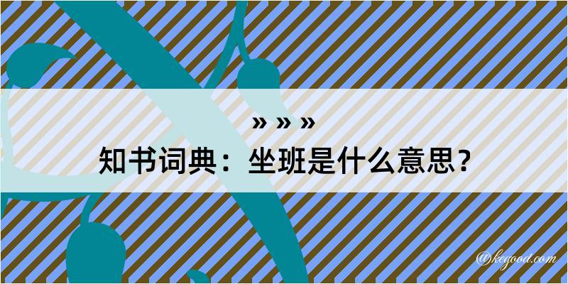 知书词典：坐班是什么意思？