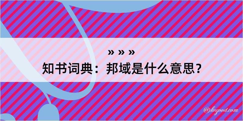 知书词典：邦域是什么意思？