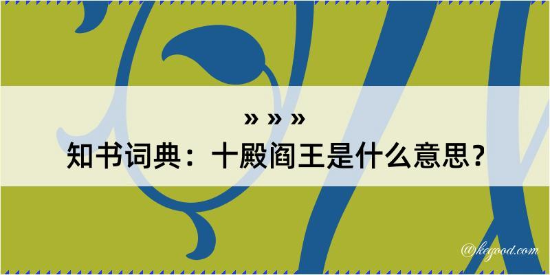 知书词典：十殿阎王是什么意思？