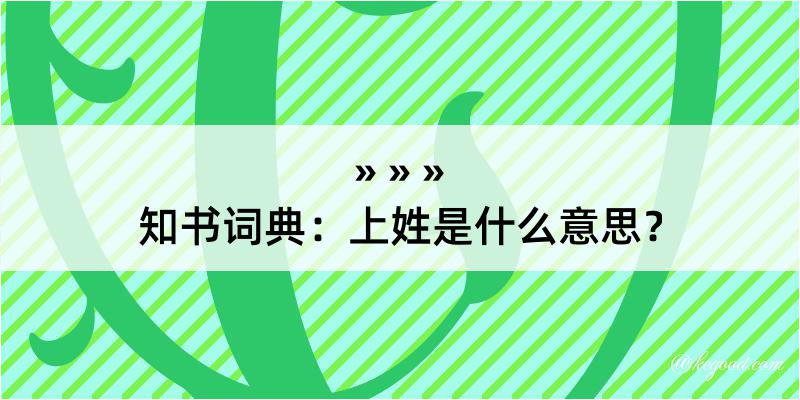 知书词典：上姓是什么意思？