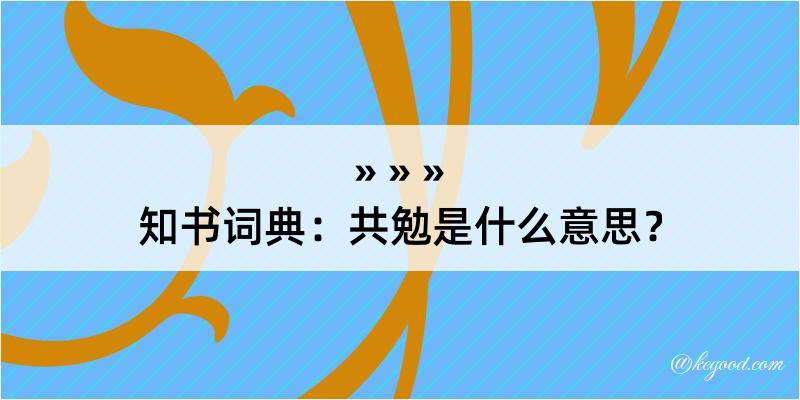 知书词典：共勉是什么意思？