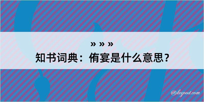 知书词典：侑宴是什么意思？