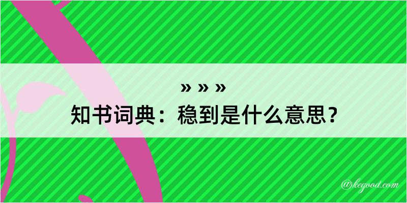 知书词典：稳到是什么意思？