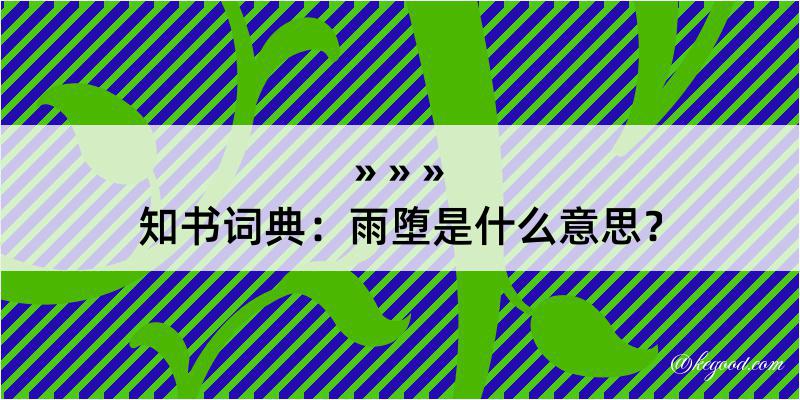 知书词典：雨堕是什么意思？