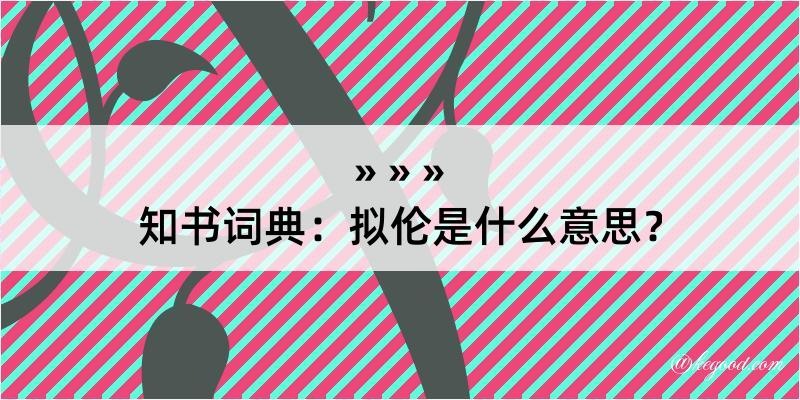 知书词典：拟伦是什么意思？