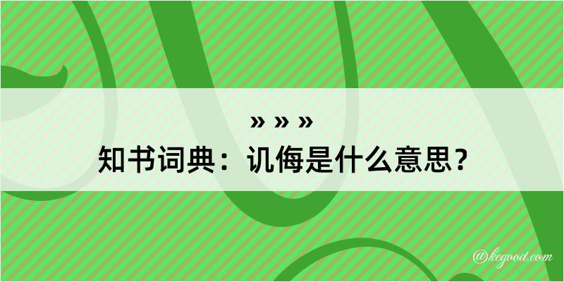 知书词典：讥侮是什么意思？