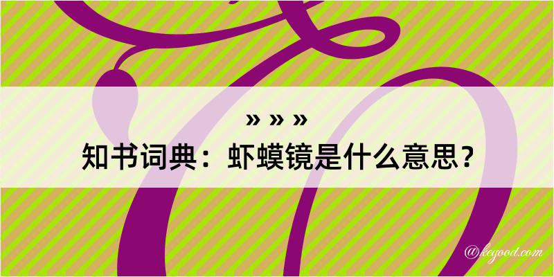 知书词典：虾蟆镜是什么意思？