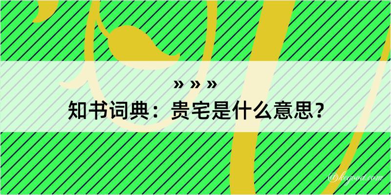 知书词典：贵宅是什么意思？