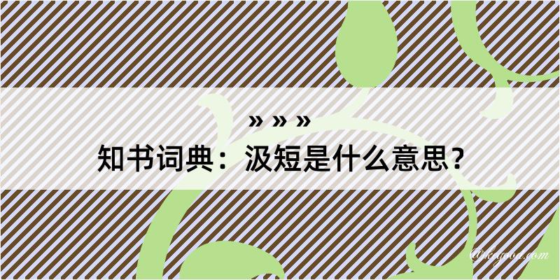 知书词典：汲短是什么意思？