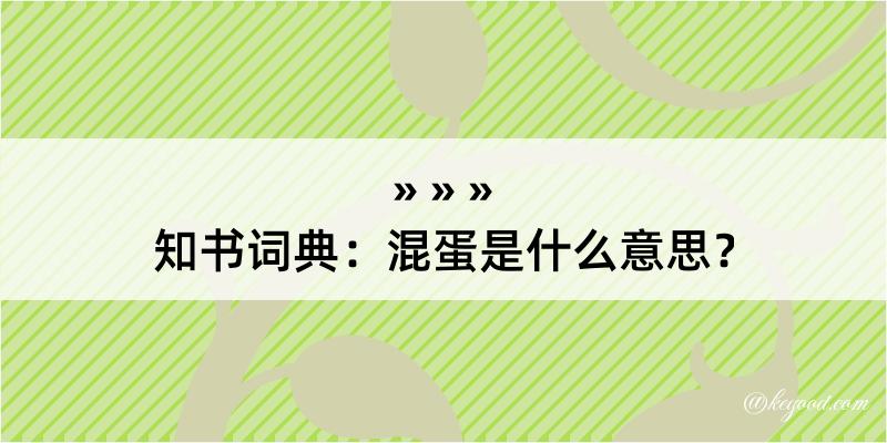 知书词典：混蛋是什么意思？